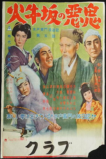 Póster de 水戸黄門漫遊記 第五話 火牛坂の悪鬼