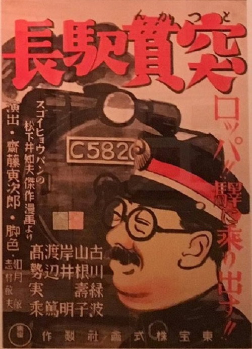 Póster de 突貫驛長