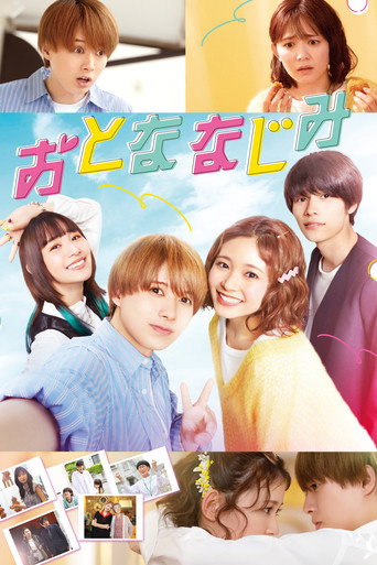 Póster de おとななじみ