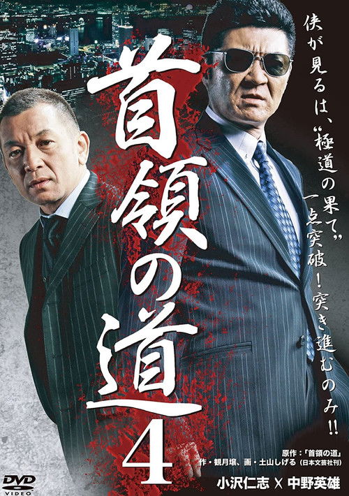 Póster de 首領（ドン）の道４