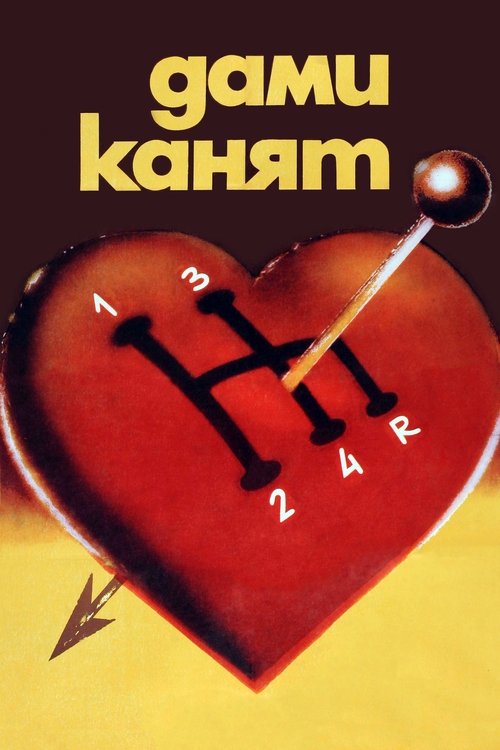 Póster de Дами канят