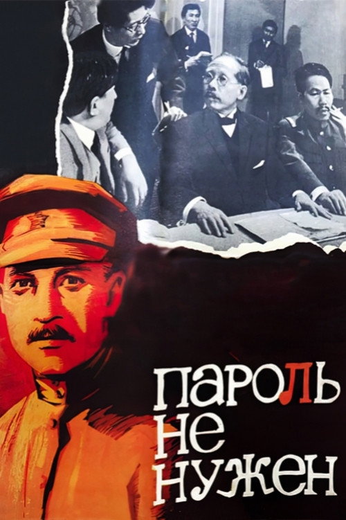 Póster de Пароль не нужен