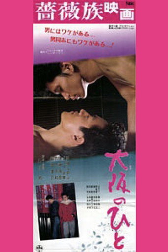 Póster de 大阪のひと
