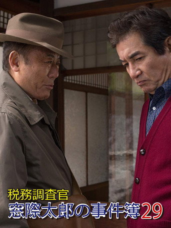 Póster de 税務調査官・窓際太郎の事件簿29