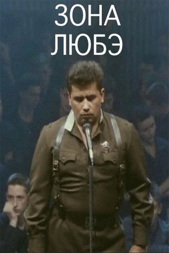 Póster de Зона Любэ