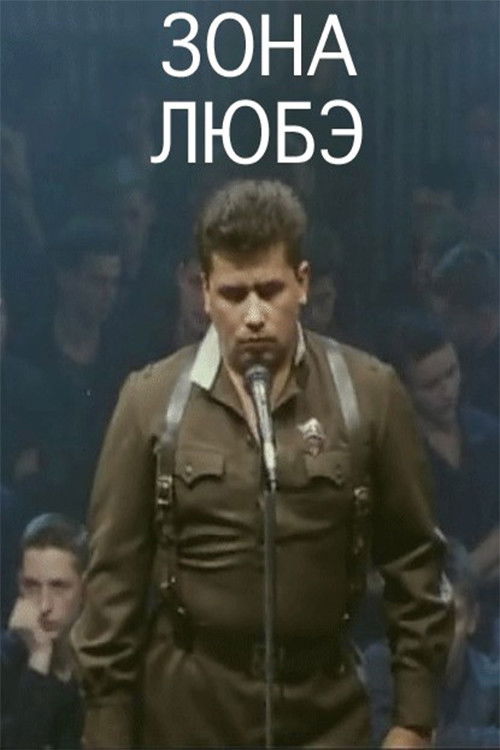 Póster de Зона Любэ