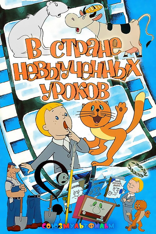 Póster de В стране невыученных уроков