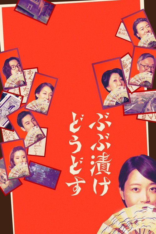 Póster de ぶぶ漬けどうどす