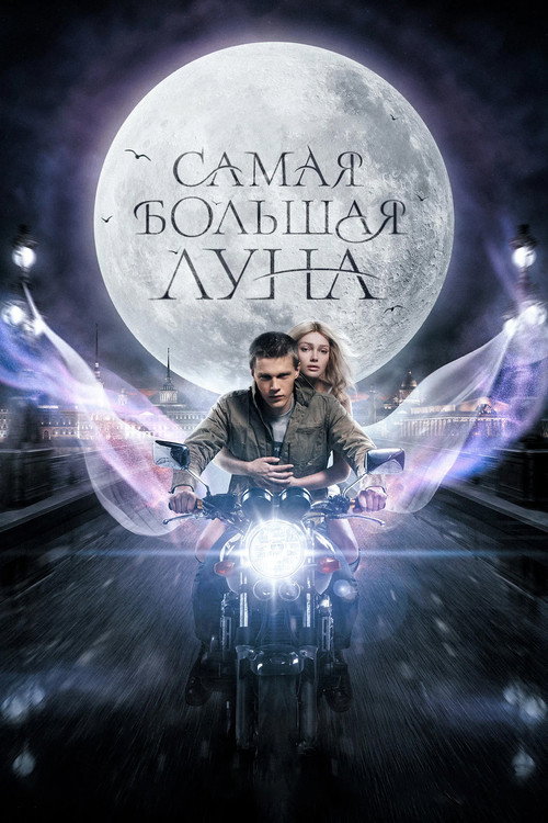 Póster de Самая большая луна