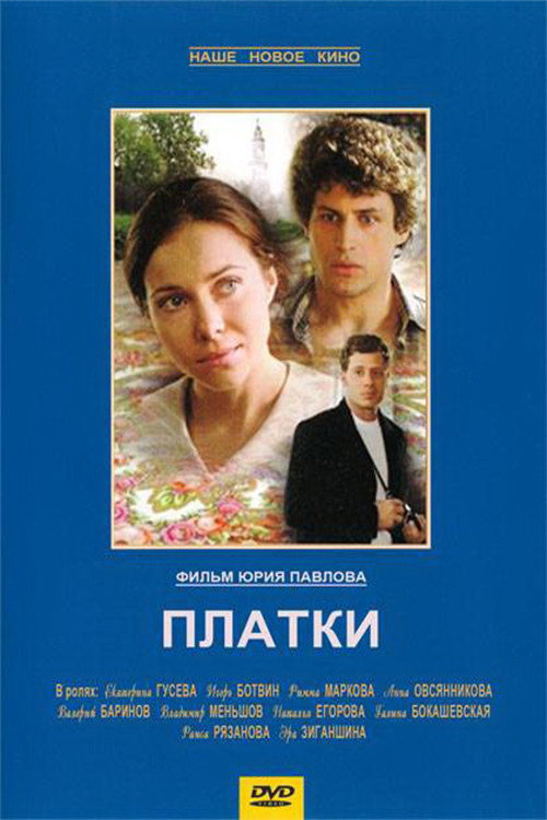 Póster de Платки