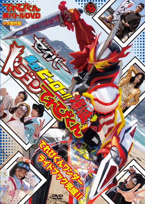 Póster de 超てれびくん 超バトルDVD 超学館特装 仮面ライダーセイバー 集え！ヒーロー‼ 爆誕ドラゴンてれびくん