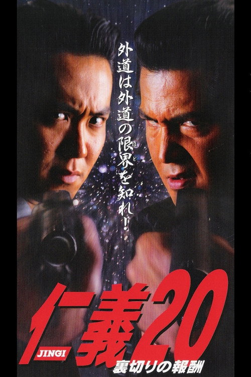 Póster de 仁義２０ 裏切りの報酬