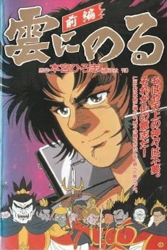 Póster de 雲にのる