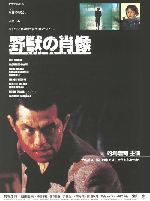 Póster de 野獣の肖像