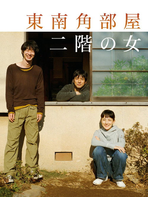Póster de 東南角部屋二階の女