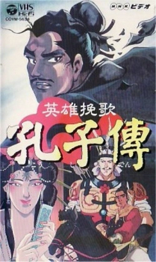 Póster de 英雄挽歌 孔子傳