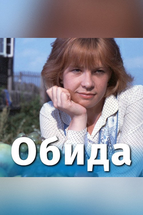 Póster de Обида