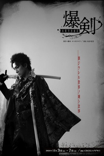 Póster de Bakuken: Honnoji Temple Annihilation Chronicles