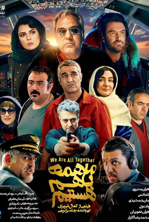 Póster de ما همه با هم هستیم