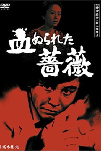 Póster de 探偵神津恭介の殺人推理5