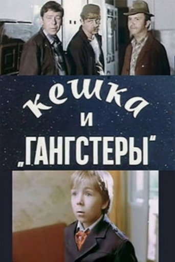 Póster de Кешка и гангстеры
