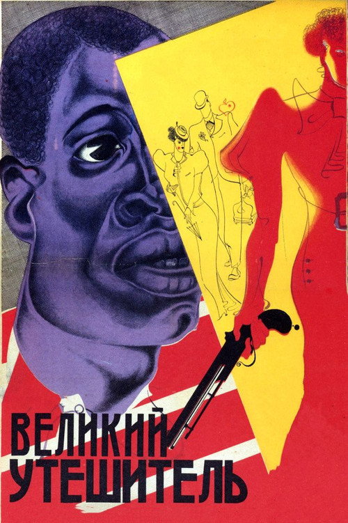 Póster de Великий утешитель