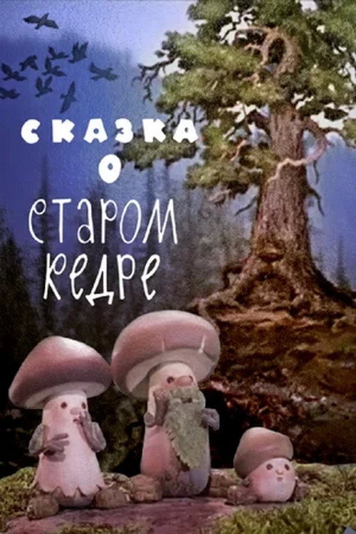 Póster de Сказка о старом кедре