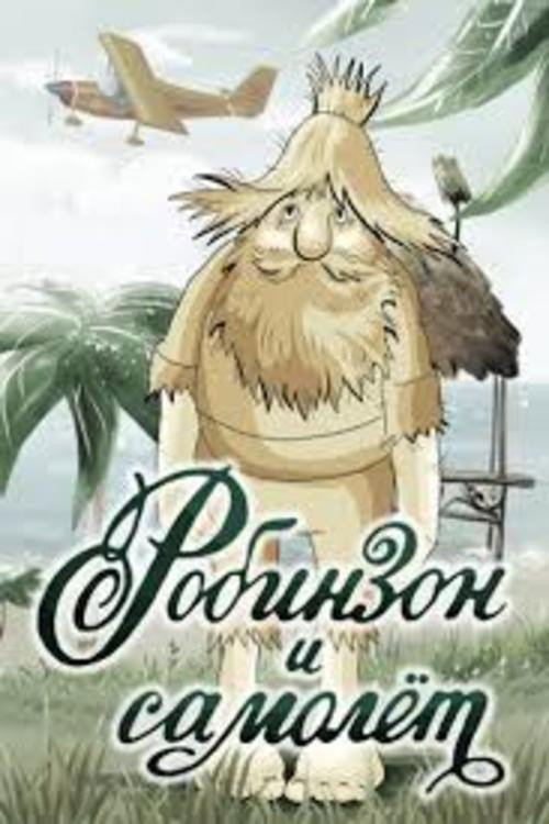Póster de Робинзон и самолёт