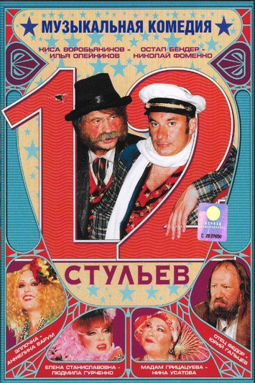 Póster de 12 стульев