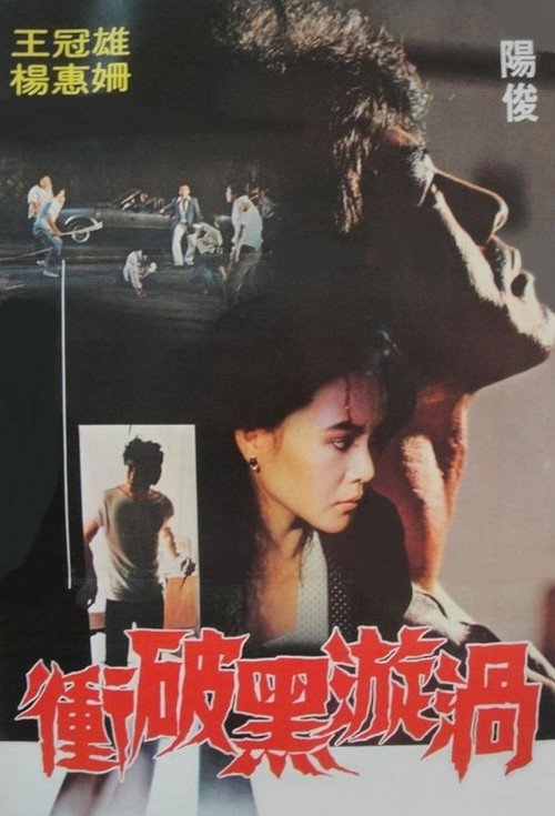 Póster de 衝破黑漩渦