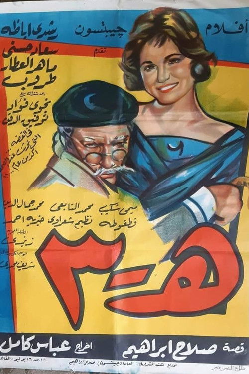 Póster de هـ ٣
