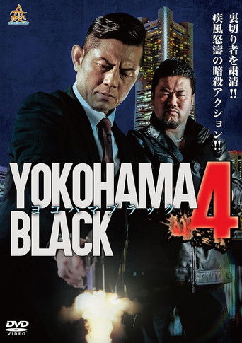 Póster de ヨコハマブラック4