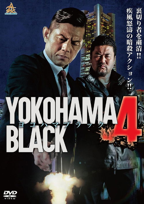 Póster de ヨコハマブラック4