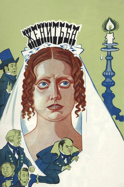 Póster de Женитьба