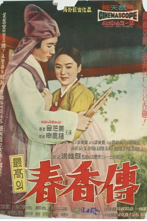 Póster de 춘향전