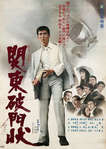 Póster de 関東破門状