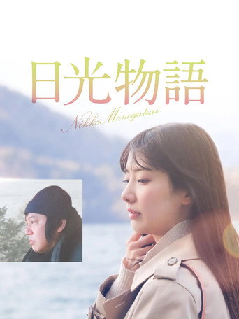 Póster de 日光物語