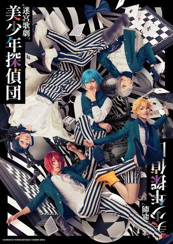 Póster de 迷宮歌劇「美少年探偵団」