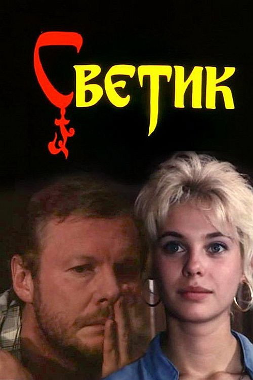 Póster de Светик