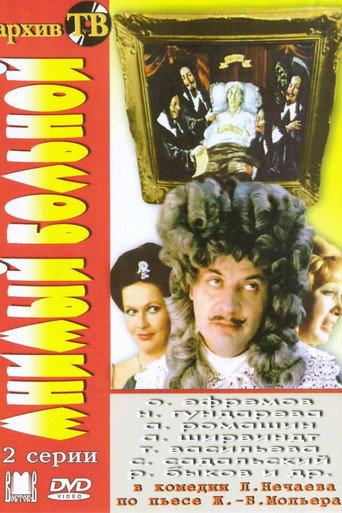 Póster de Мнимый Больной