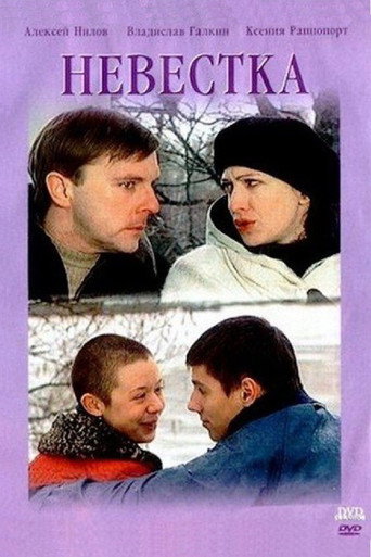 Póster de Невестка