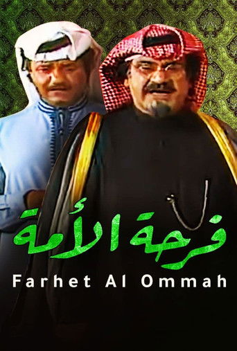 Póster de مسرحية فرحة الأمة