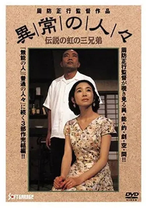 Póster de 異常の人々　伝説の虹の三兄弟