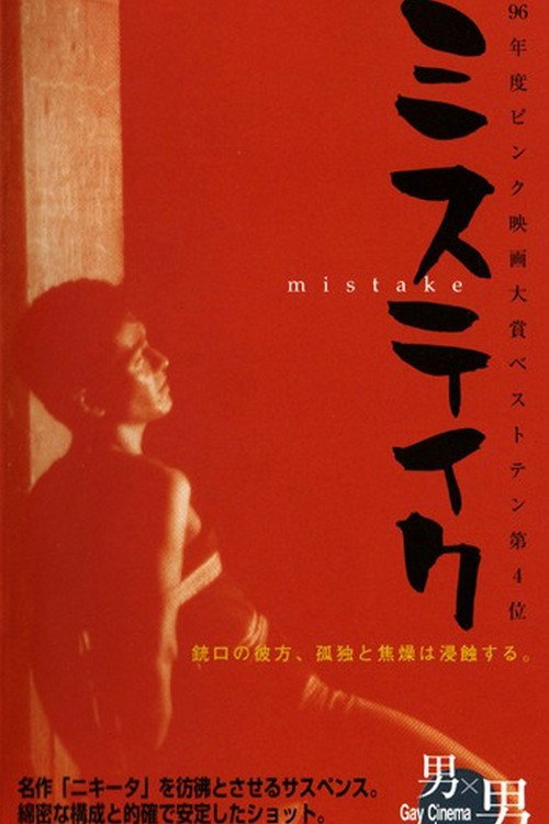 Póster de ミステイク