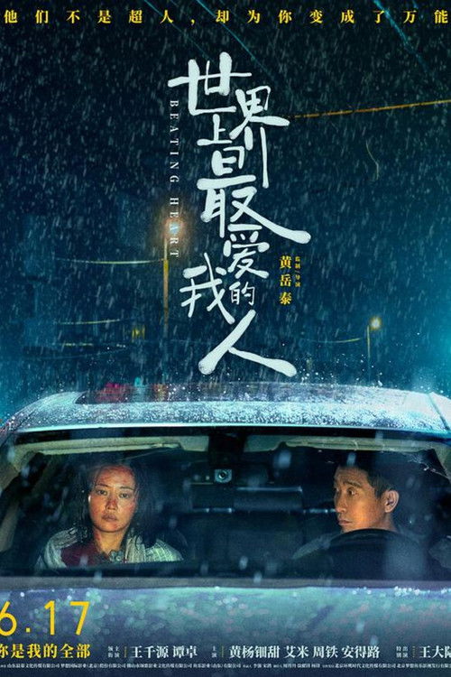 Póster de 世界上最爱我的人