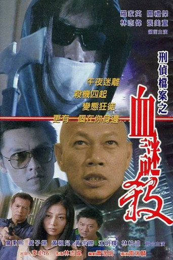 Póster de 刑偵檔案之血謎殺