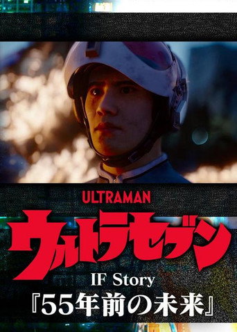 Póster de ウルトラセブン If Story 55年前の未来