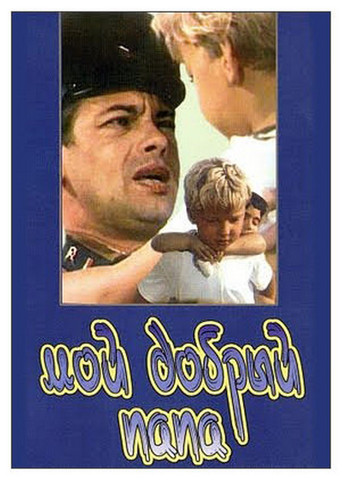 Póster de Мой добрый папа