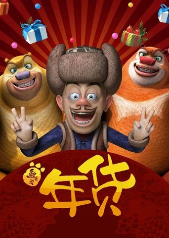 Póster de Boonie Bears: Robo-Rumble