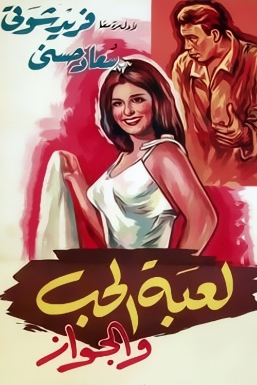 Póster de لعبة الحب و الجواز